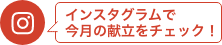 インスタグラムで今月の献立をチェック！