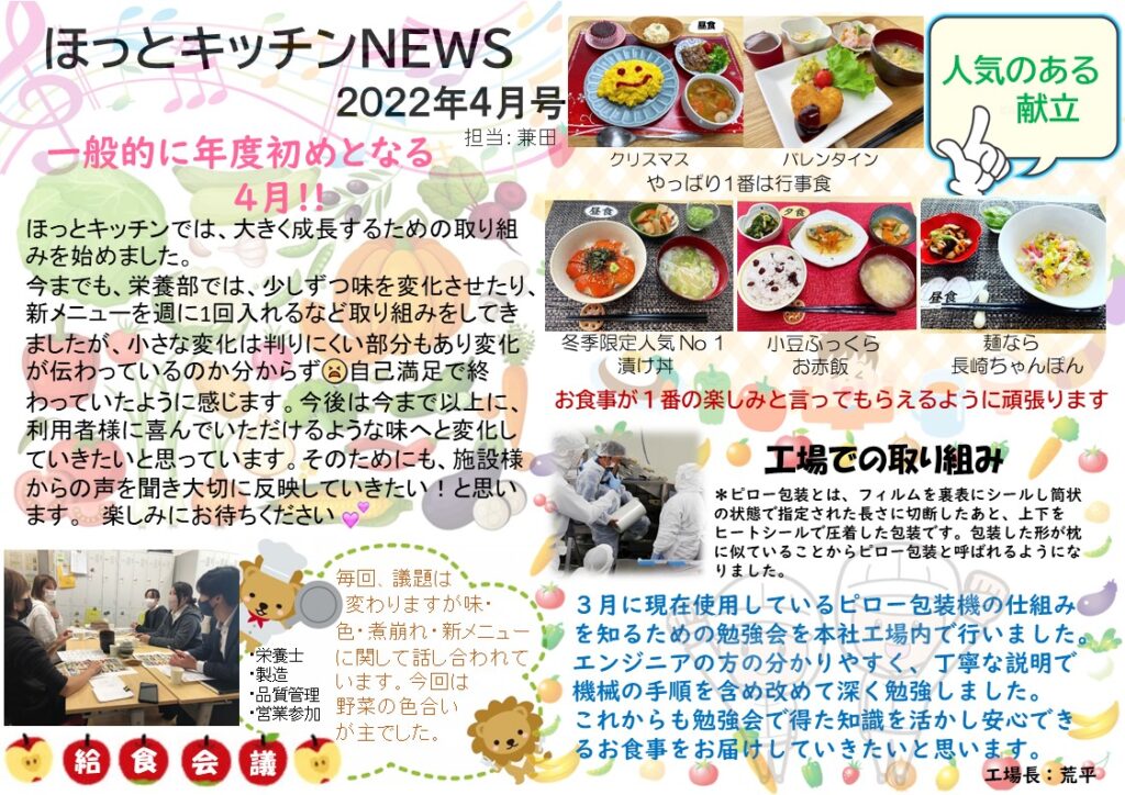 ほっとキッチンNEWS４月号 』｜介護・病院施設の食事・給食の配達なら